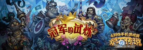 炉石传说冠军的试炼