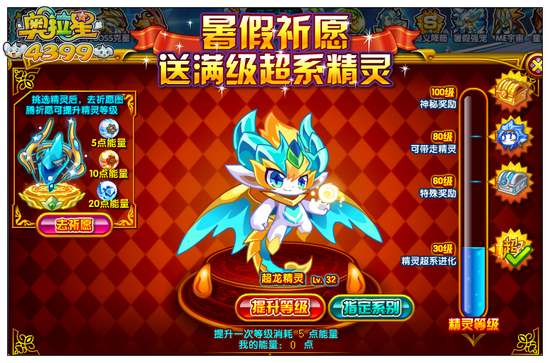 奥拉星暑假祈愿送满级超系精灵