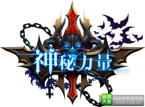 神秘力量