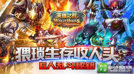 英雄之战六人乱斗攻略