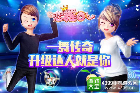 恋舞OL新活动