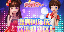 《恋舞OL》恋舞周年庆 新区齐狂欢!