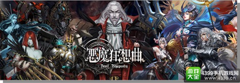 恶魔狂想曲