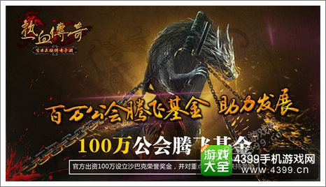 热血传奇手机版活动