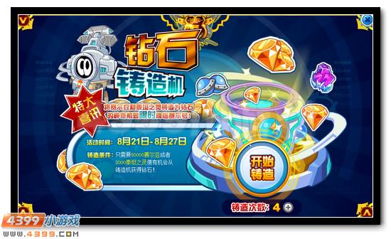 赛尔号神奇钻石铸造机