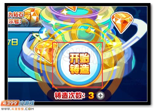 赛尔号神奇钻石铸造机