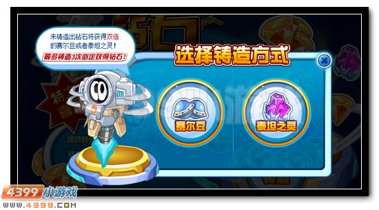 赛尔号神奇钻石铸造机