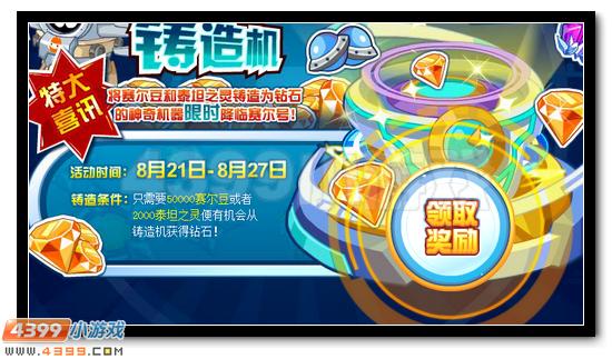 赛尔号神奇钻石铸造机