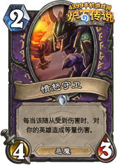 炉石传说愤怒守卫
