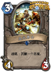 炉石传说圣光勇士