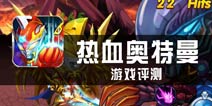 《热血奥特超人》评测 动作正版来了