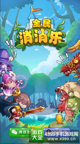全民消消乐