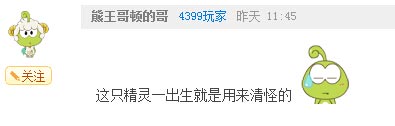 奥奇传说瞧瞧那些有趣的评论（八） 犀利