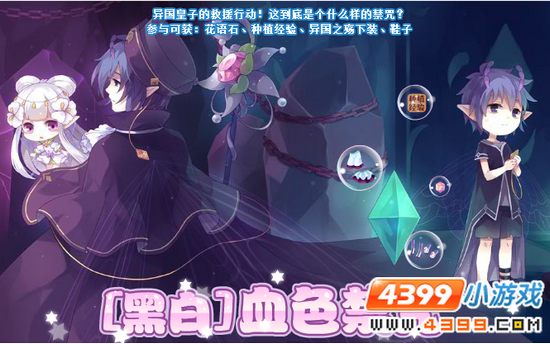小花仙【黑白】血色禁咒 活动