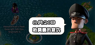海岛奇兵8月21日哈莫曼复仇防御布局详解