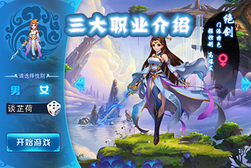 百战仙侠职业介绍 选择最适合你的角色