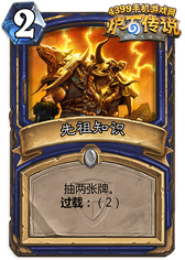 炉石传说先祖知识