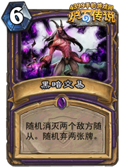 炉石传说黑暗交易