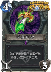 炉石传说淬毒利刃