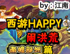 造梦西游4西游happy闹洪荒—南瞻部洲篇