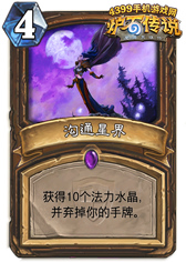 炉石传说沟通星界