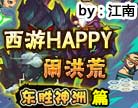 造梦西游4西游happy闹洪荒—东胜神州篇