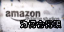 出师未捷 亚马逊游戏工作室陷入离职怪圈