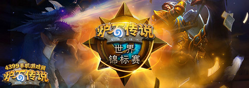 炉石传说世锦赛中国区晋级赛落幕 决赛28日开启