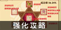 造梦西游OL强化攻略 装备强化指南
