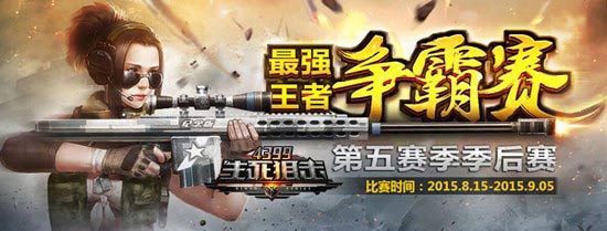 32强迈进半决赛 《4399生死狙击》季后赛继续前行