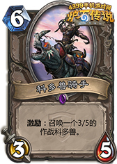炉石传说科多兽骑手