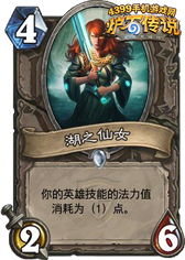 炉石传说湖之仙女