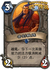 炉石传说击剑教练