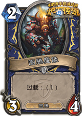 炉石传说图腾魔像
