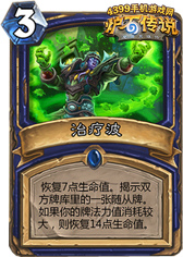 炉石传说治疗波