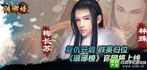 琅琊榜