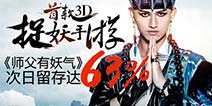 马可携手3D捉妖手游来袭 《师父有妖气》次留63%