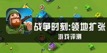 《战争时刻：领地扩张》评测 年轻就是本钱