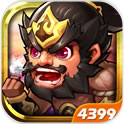 4399小小三国志