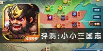 《小小三国志》IOS评测：军团混战争霸初体验