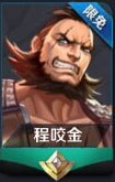 王者荣耀程咬金