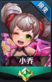 王者荣耀小乔