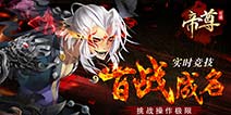 新挑战不断来袭《帝尊》新玩法——紫府战