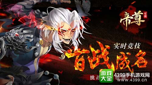 帝尊手游