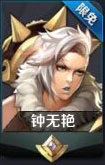 王者荣耀钟无艳