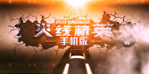 精英级较量一触即发 《火线精英手机版》掌中技术秀