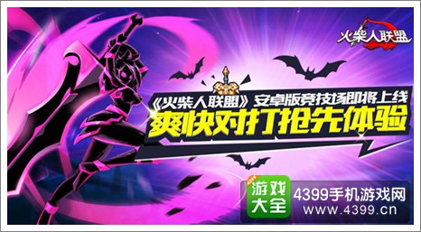 火柴人联盟