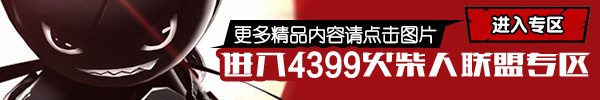 火柴人联盟攻略专区