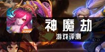 《神魔劫》评测 注重文化底蕴