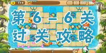 熊出没之保卫家园2第6季6-6关怎么过 图文攻略解析